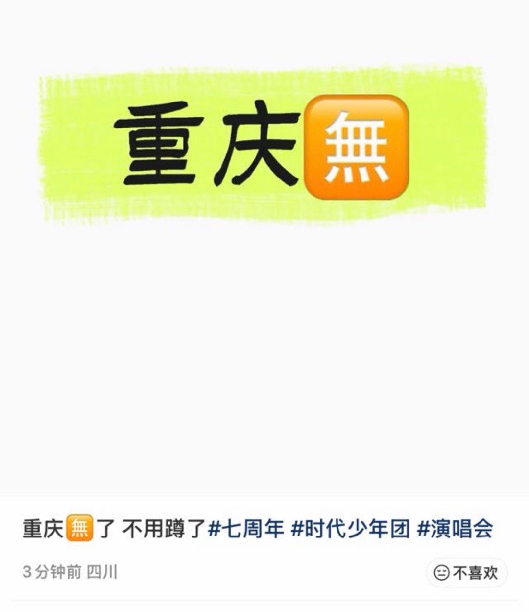 投：七周年不在重庆 ​​​