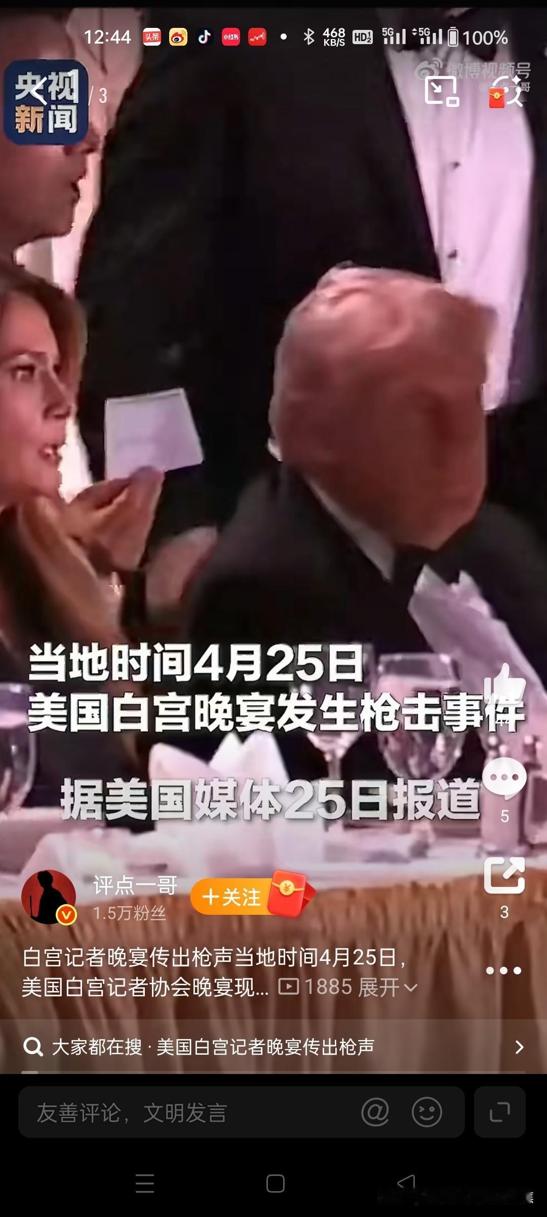 白宫晚宴刺杀事件：男子持霰弹枪袭击特朗普，特朗普遭遇鸿门宴
2026年4月25日