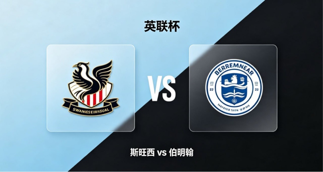 英联杯 22:00 斯旺西 vs 伯明翰斯旺西的深层竞技思维，是「空间源于协同跑