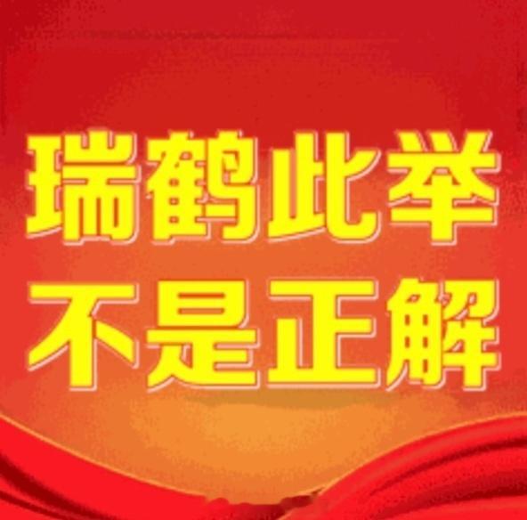 瑞鹤娱乐还要沉默多久连续四天，路人评价比他上班还准时。所以什么时候能不装聋作哑！