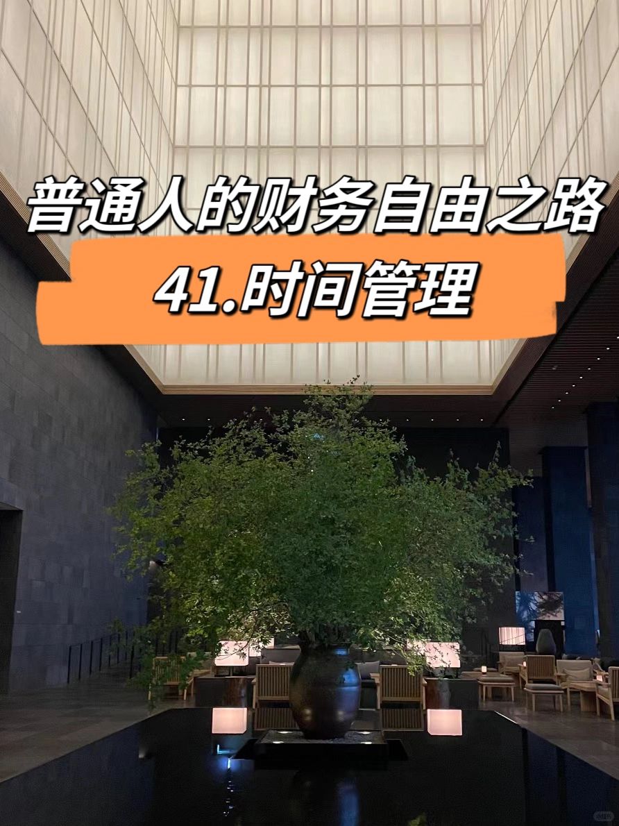 普通人的财务自由之路（四十一）时间管理
