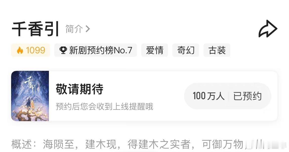 #千香预约人数破100万#  恭喜《千香引》预告人数破百万🥳希望能快点和姜黎非