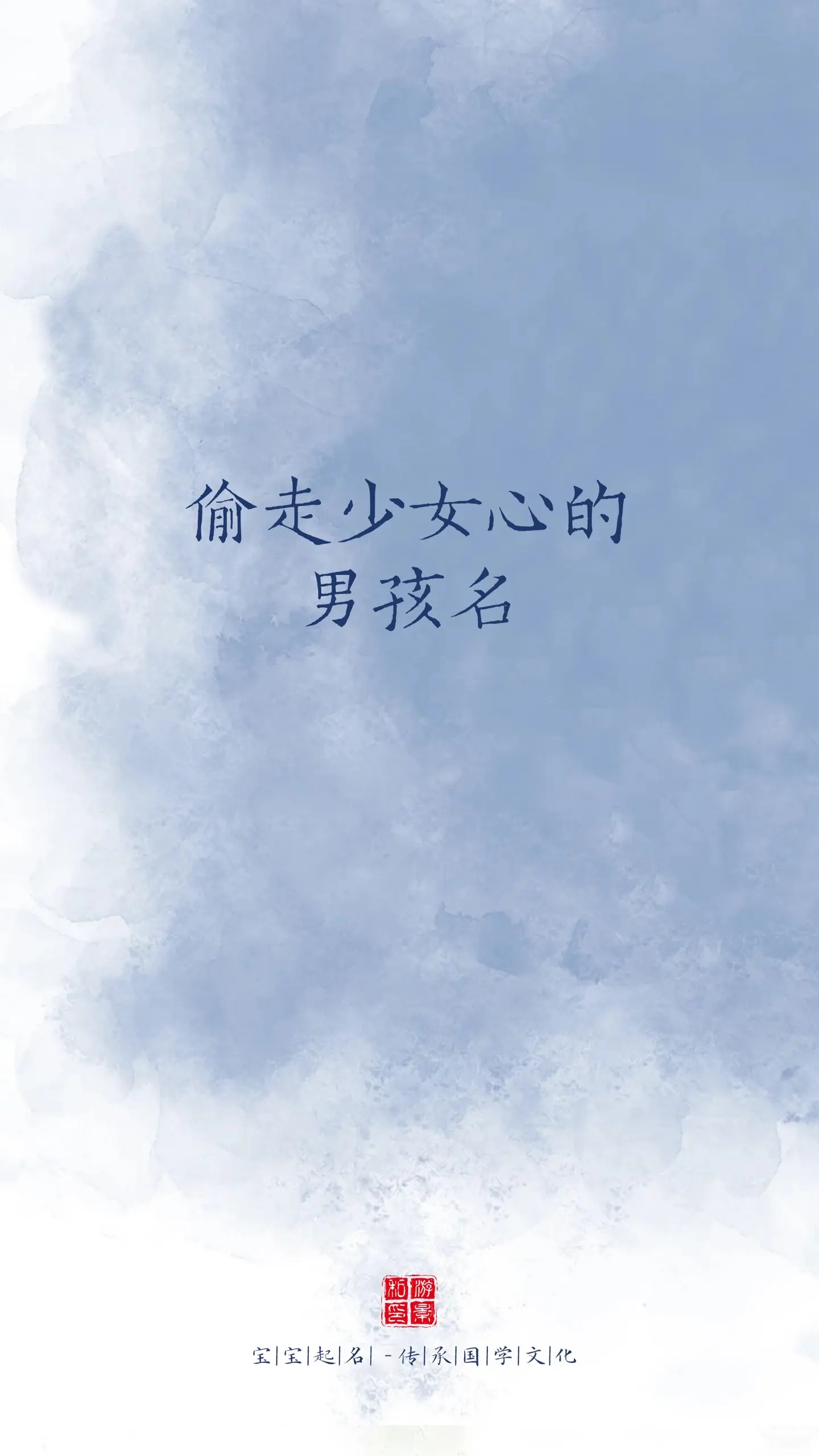 偷走少女心的男孩名。