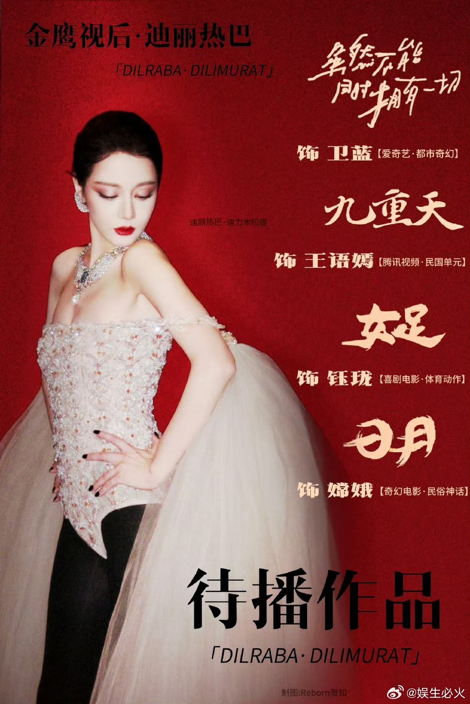 迪丽热巴还有三部待播作品《功夫女足》还在影院热映，迪丽热巴手里的存货已经锁定了三