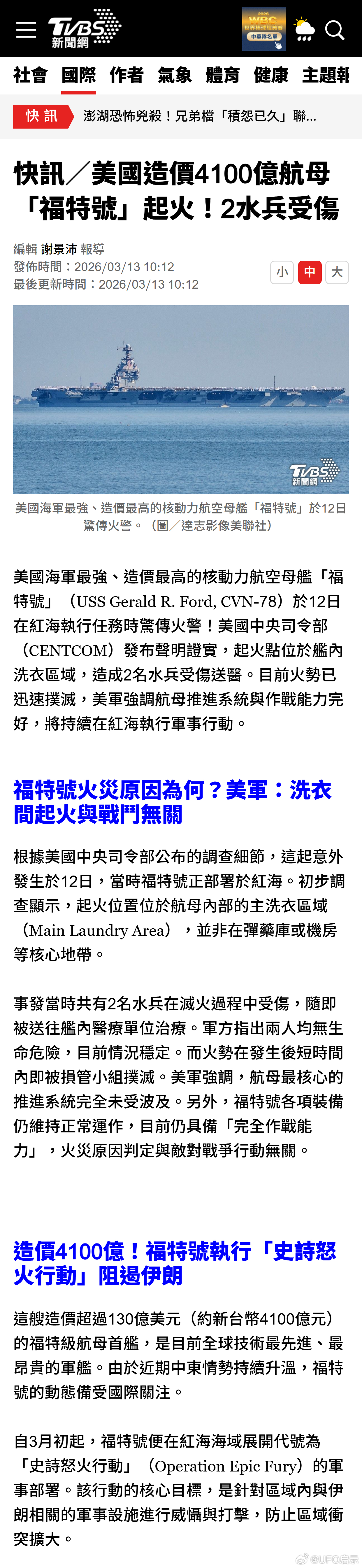 台媒：美国造价4100亿航母「福特号」起火！2水兵受伤 