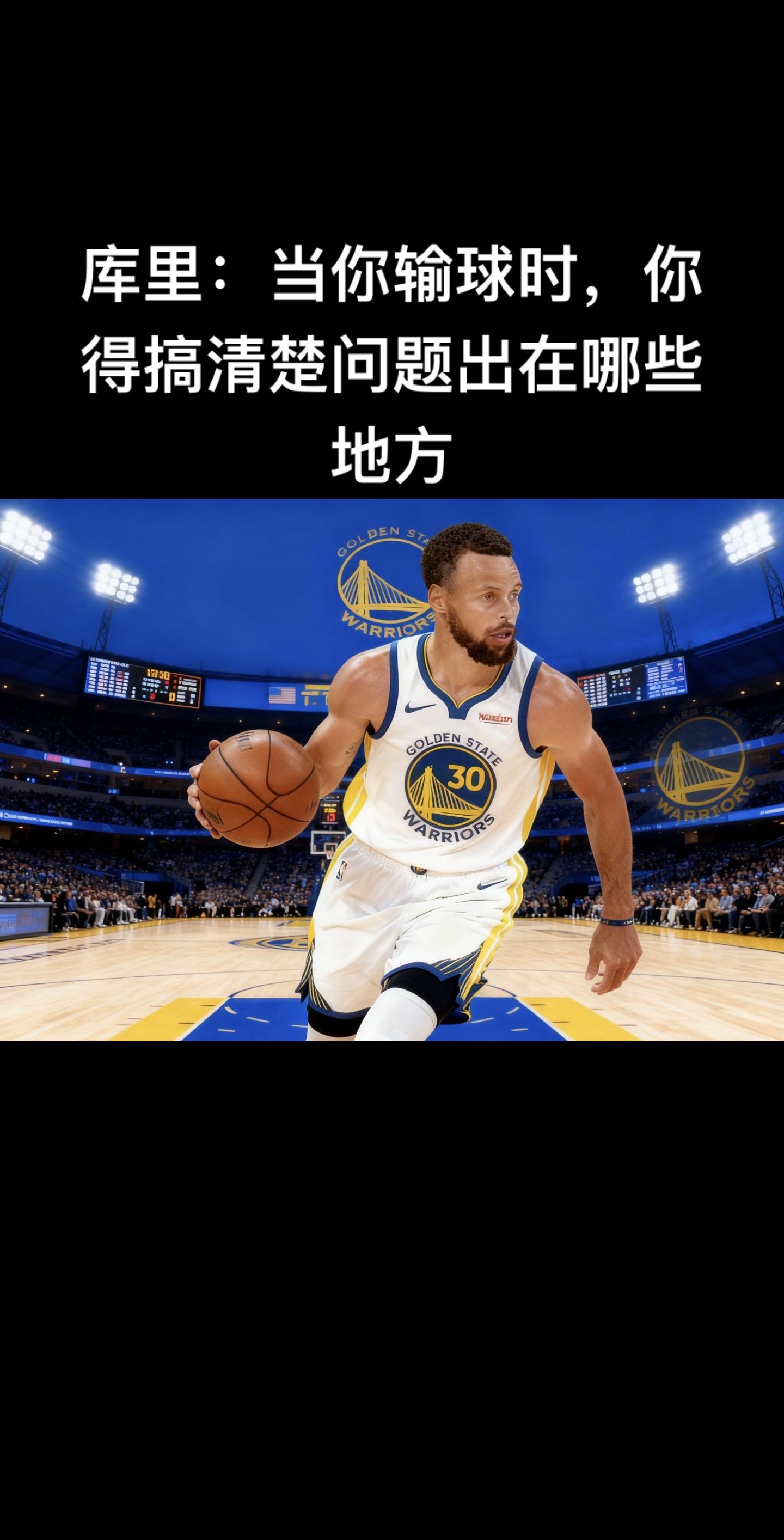 这是库里在输球后表达的务实态度~他一向强调输球后的复盘和解决问题，而不...