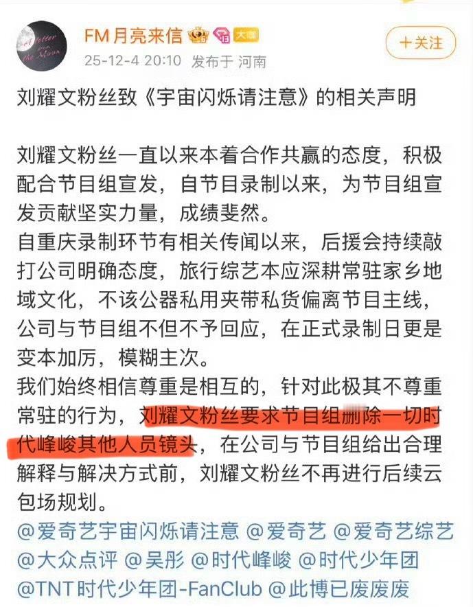 是说刘耀文和TF四代录节目这事？刘耀文粉丝要求删除四代成员的镜头？刘耀文粉丝声明