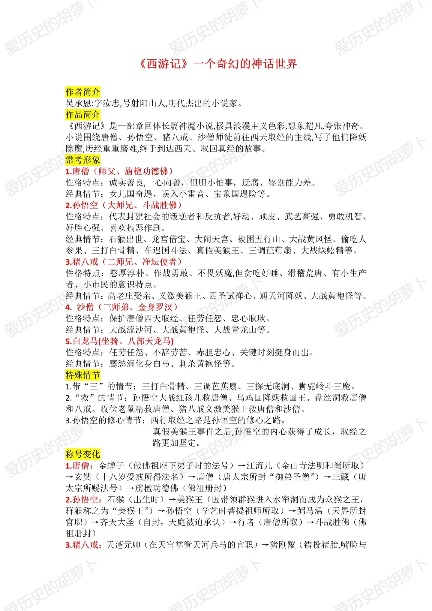 名著阅读《西游记》知识点归纳总结。