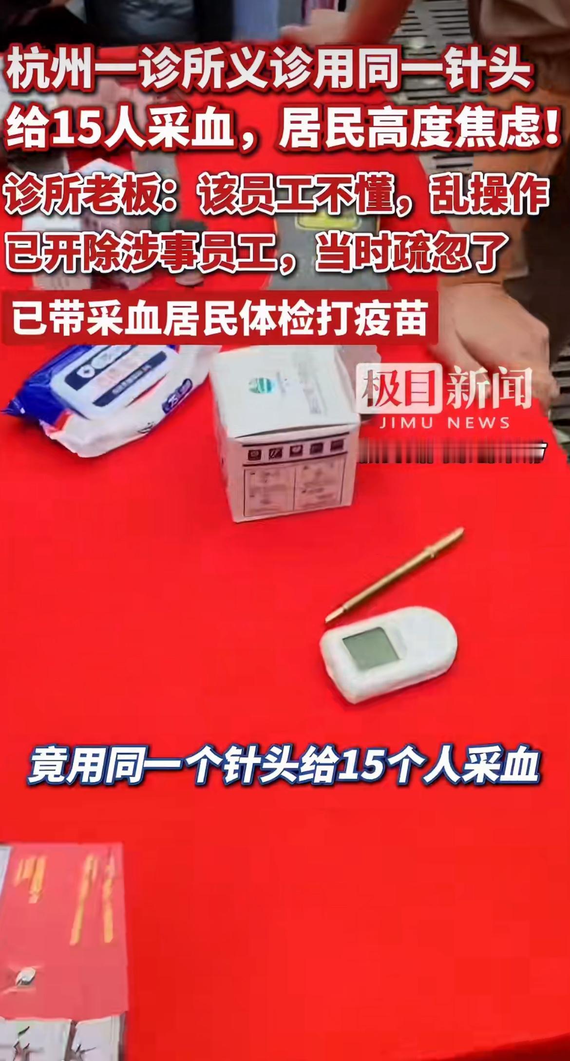 “太离谱！”杭州诊所免费义诊测血糖，用同一根针头给15个人采血，被发现了还嘴硬说