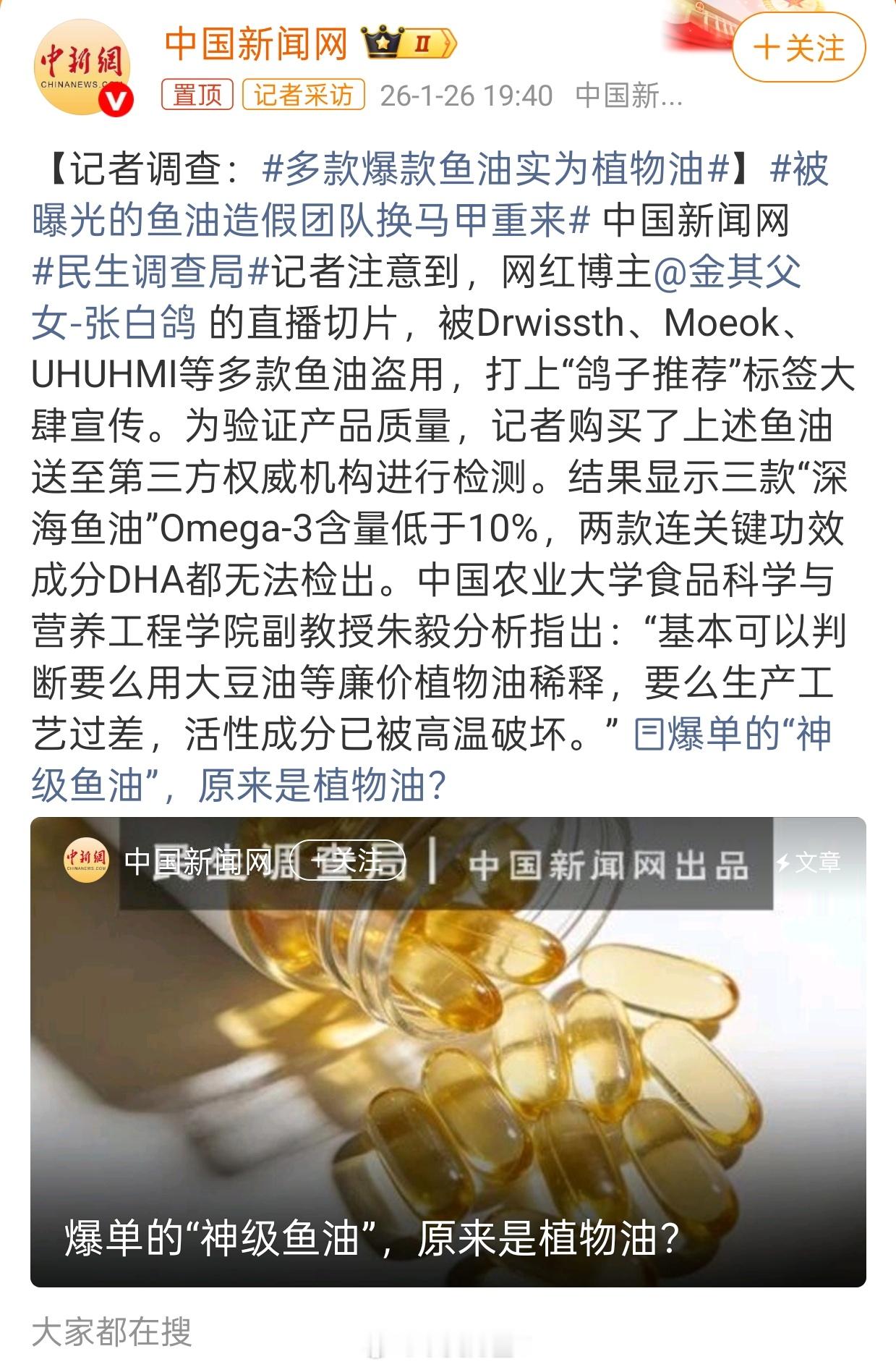 多款爆款鱼油实为植物油微博好像也有不少大V在带货鱼油，不知道货源和这个有没有关系