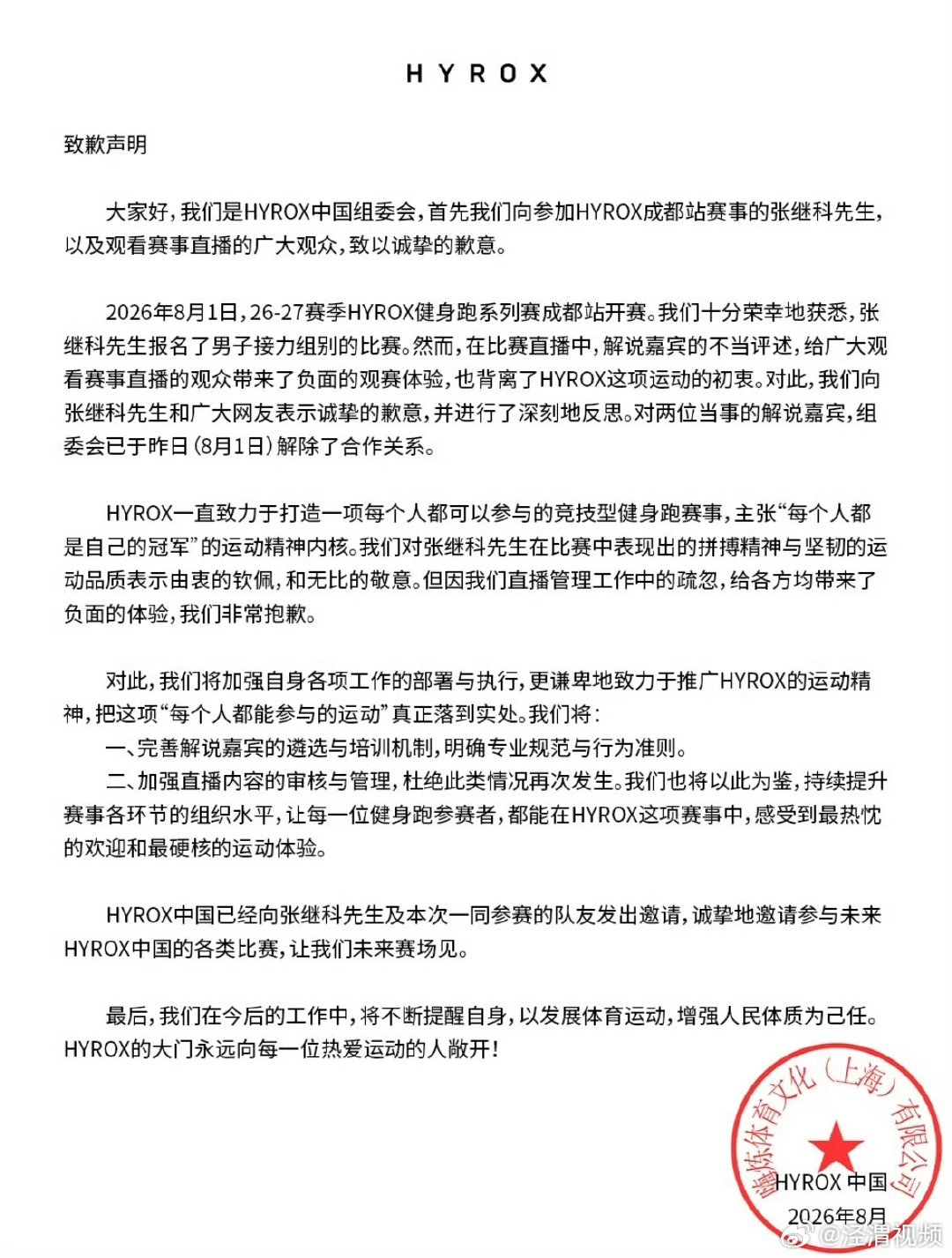 【HYROX致歉声明】HYROX向张继科道歉8月1日，HYROX全球健身跑系列赛