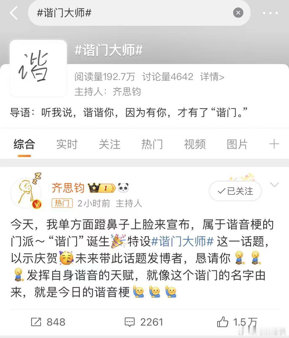 #齐思钧你有点谐门了##谐门大师#齐思钧连夜成立“谐门大师”，你不仅是创造者，更