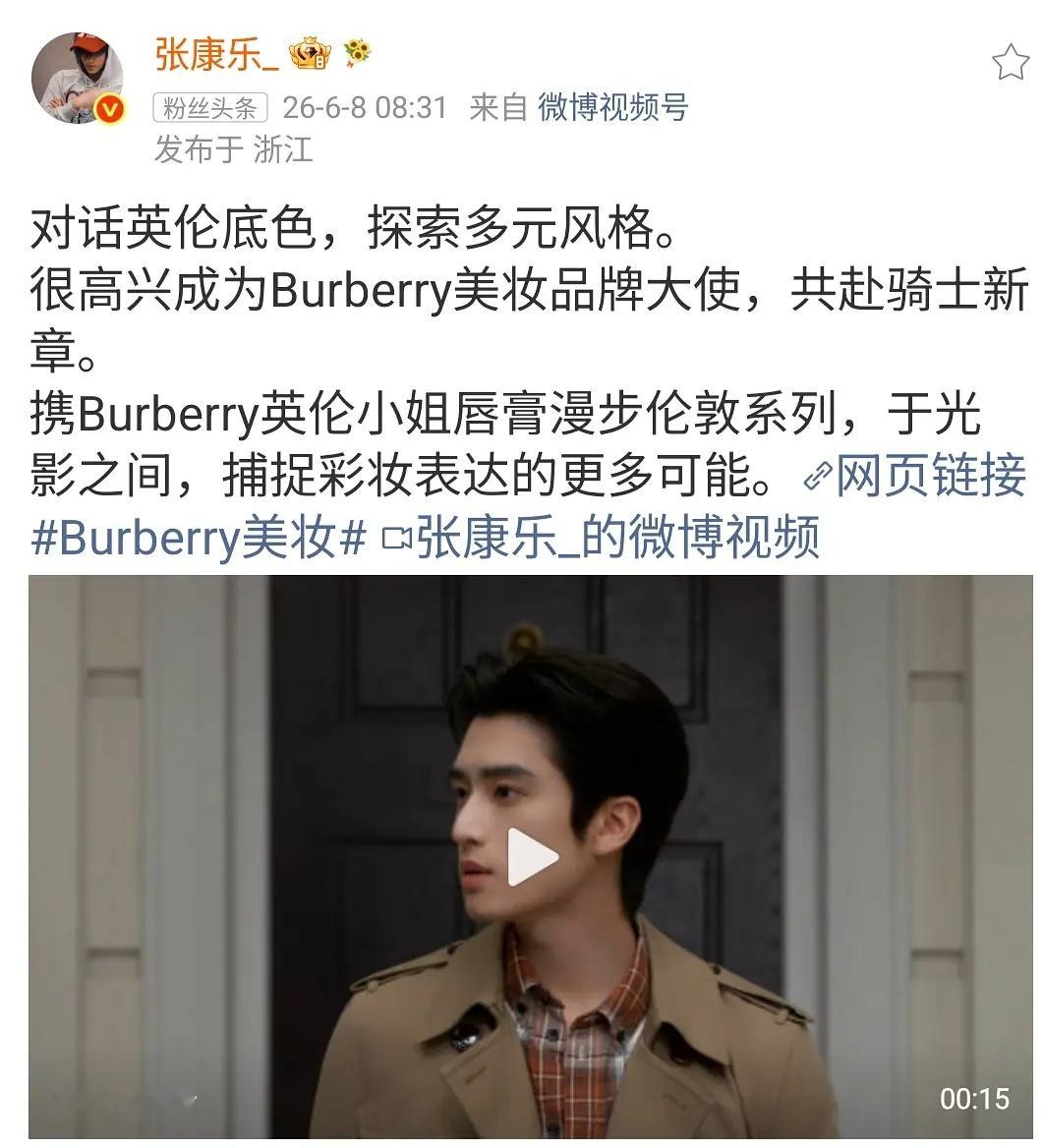 张康乐成Burberry美妆品牌大使了！！他是哪个平台捧的？签🐧分约了吗？感觉