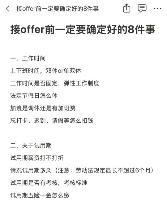 接offer前一定要确定好的8件事