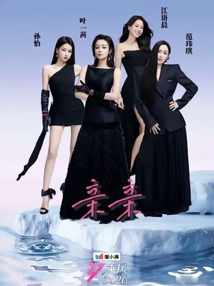 乘风2026二公歌单 青春回忆与舞台实力双在线，多元曲风轮番上阵，二公舞台注定精