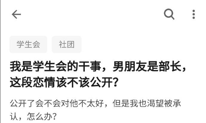 我是学生会成员，男朋友是系主任这段感情应该公开吗 ​​​