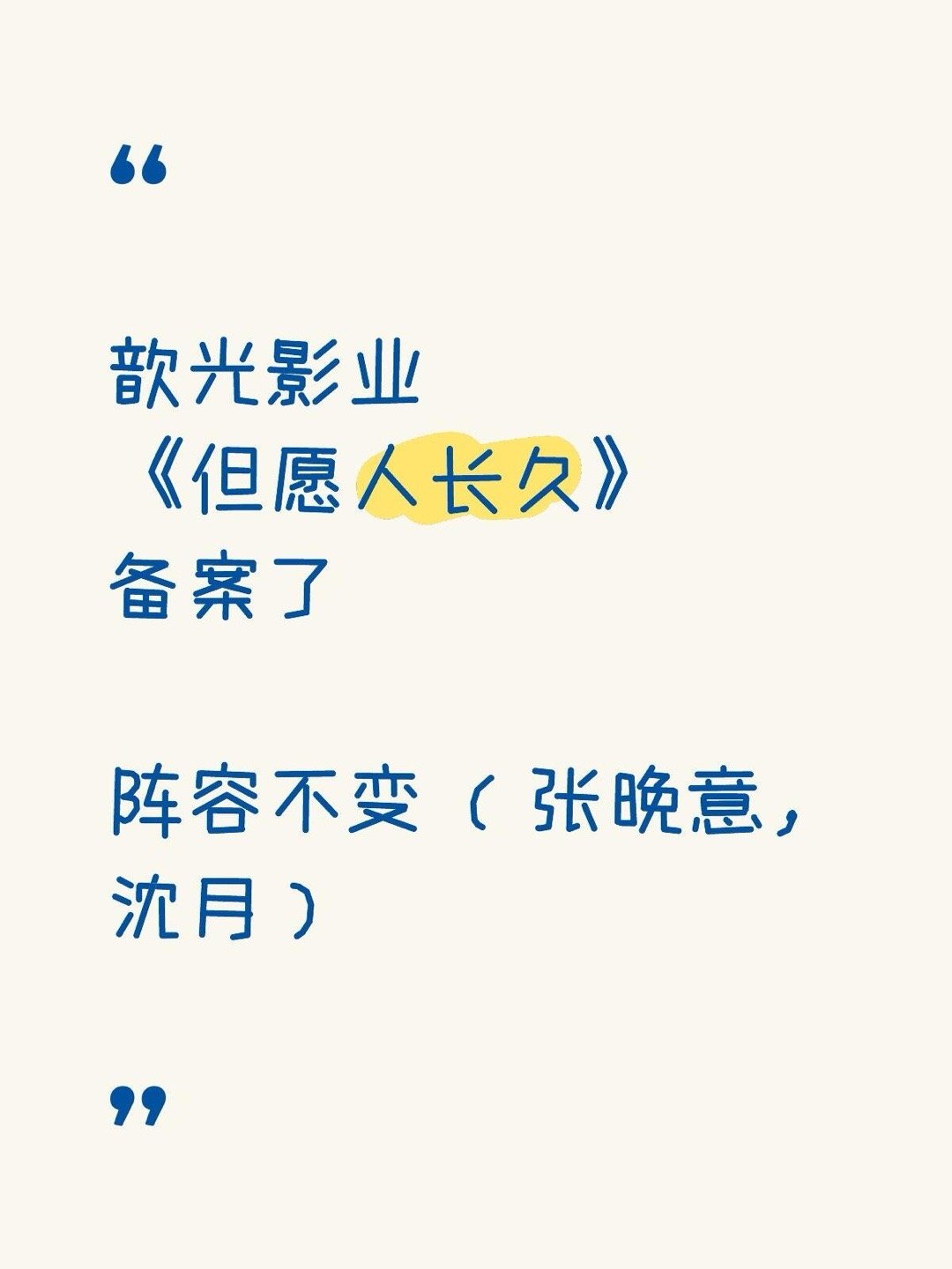 歆光影业《但愿人长久》备案了阵容不变 （张晚意，沈月） 