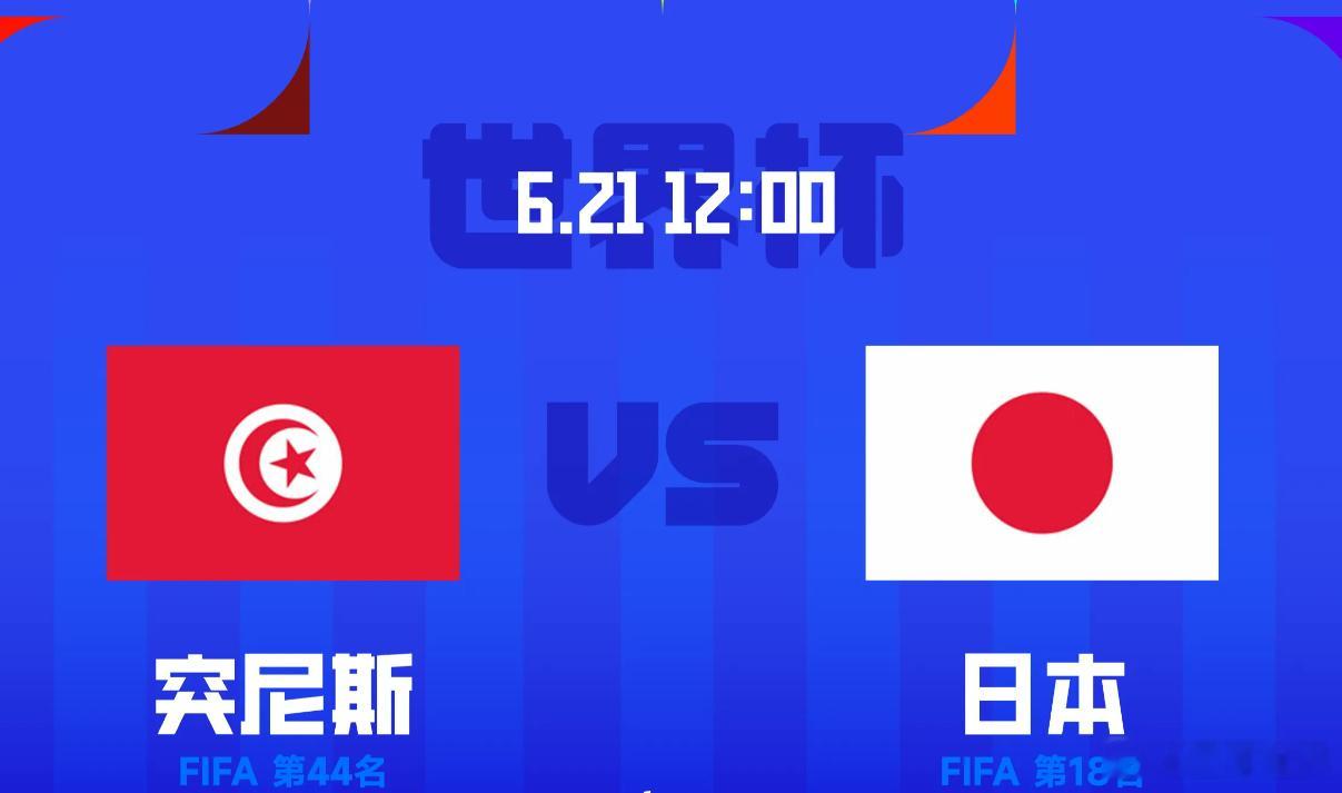 世界杯日本vs突尼斯 首发出炉！共同见证世界杯历史第1000场里程碑🏆北京时间