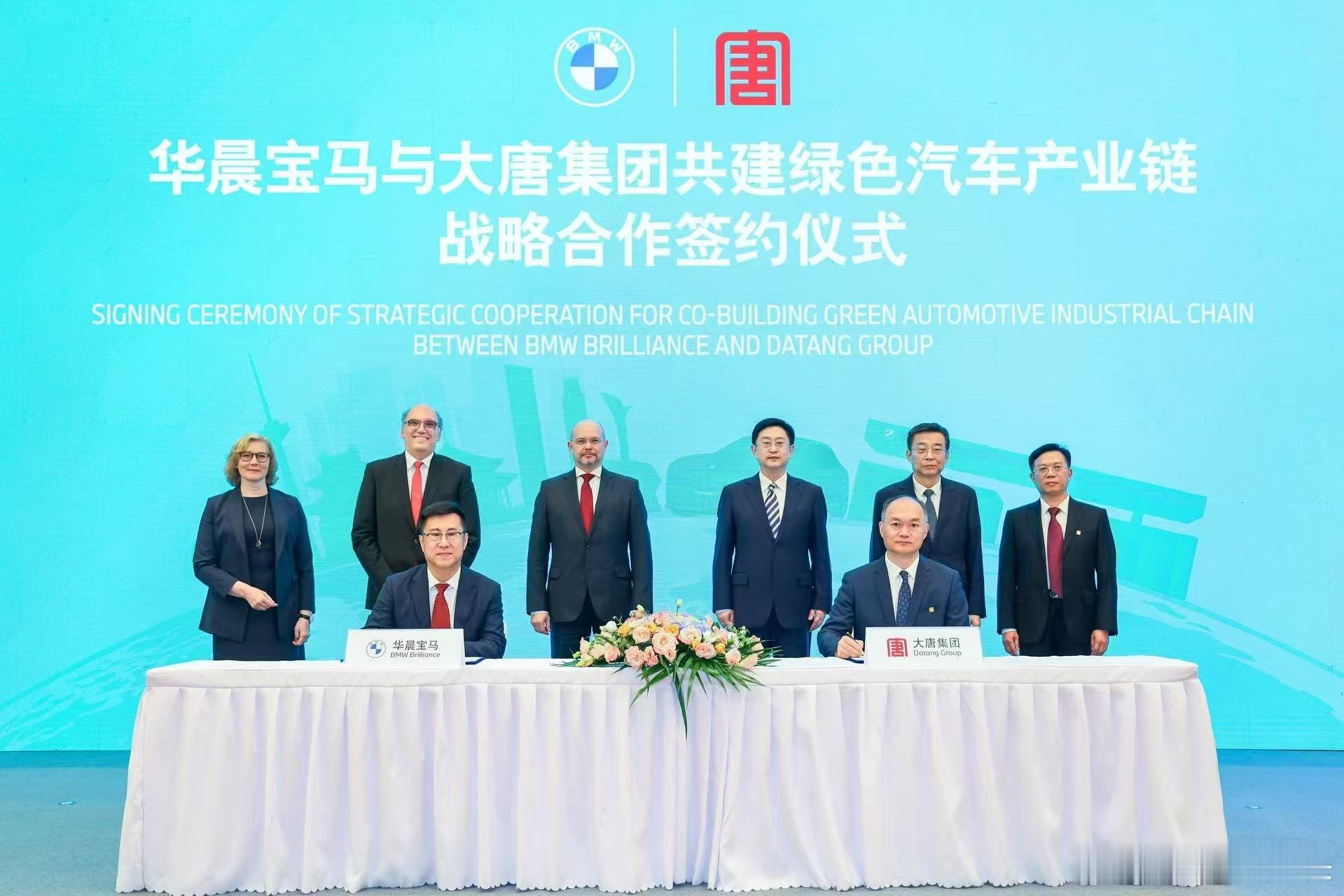 7月24日，华晨宝马与中国大唐集团有限公司正式签署“共建绿色汽车产业链”战略合作