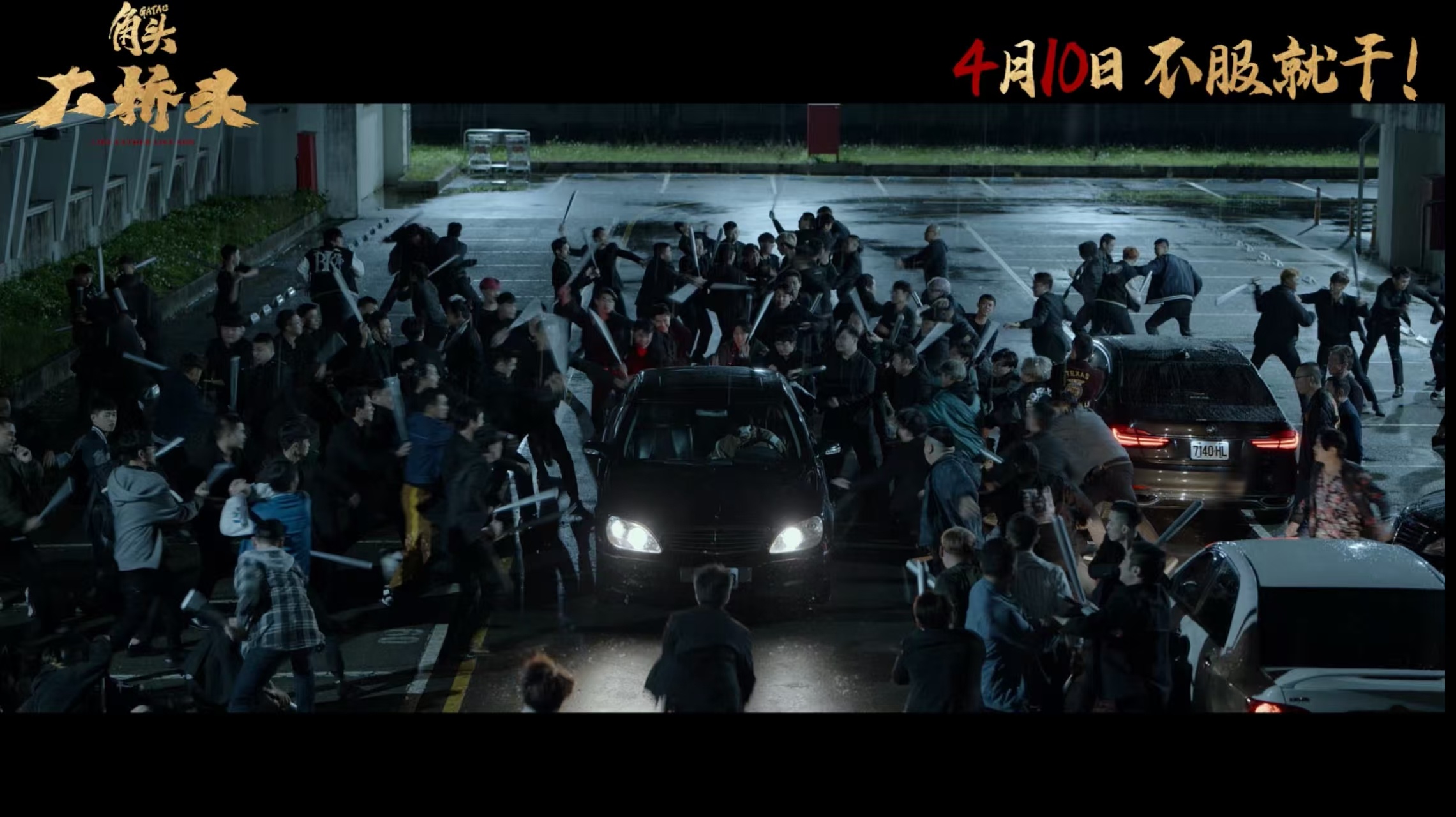 电影角头大桥头定档电影角头大桥头定档，最正宗的台式江湖，最生猛的帮派对决，4月1