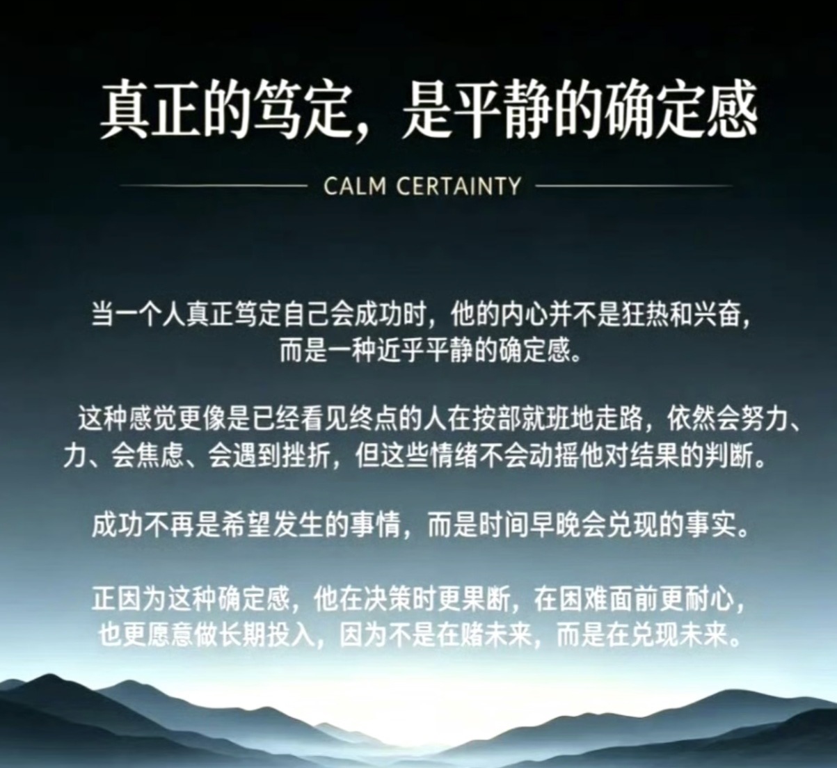 当一个人真正笃定自己会成功时，他的内心并不是狂热和兴奋，而是一种近乎平静的确定感
