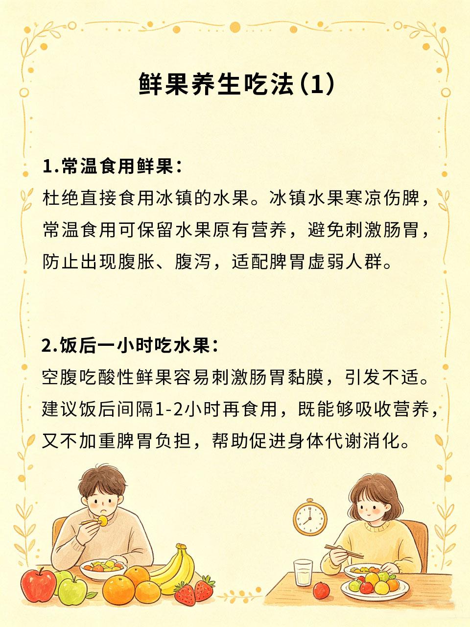 鲜果养生吃法，保留天然营养
新鲜水果富含维生素、膳食纤维与水分，是天然养生食材?