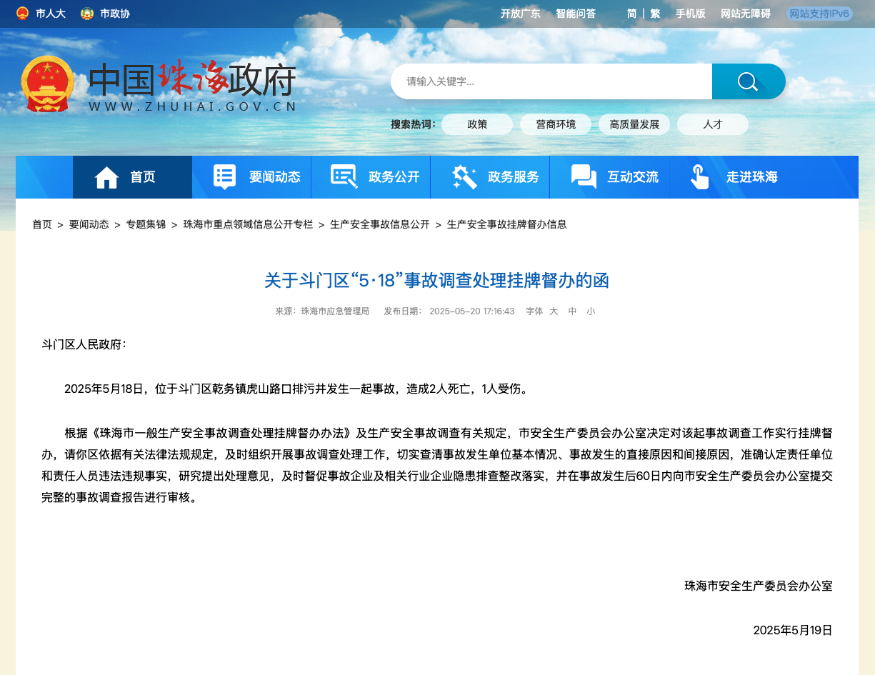 排污井事故致2死1伤！珠海对斗门“5·18”事故挂牌督办