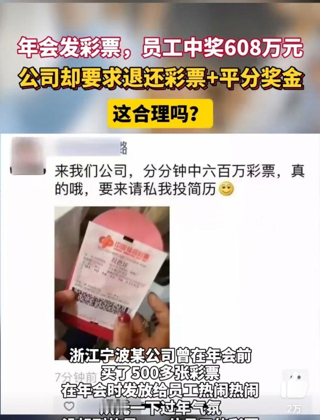 员工年会中608万彩票公司要求退还 不是，这甚至不是刮刮乐，而是双色球。而且“彩