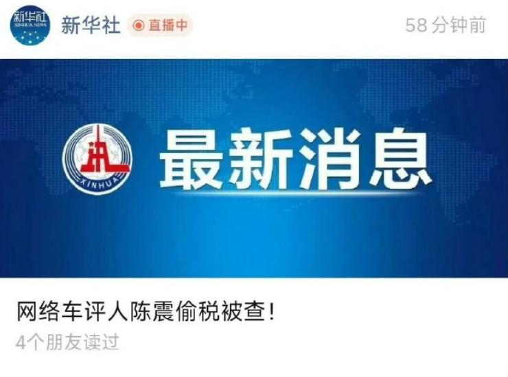 这是又一名网红翻车了，还是知名车评人陈震，因为偷税被处罚，并且账号也被禁言。
陈