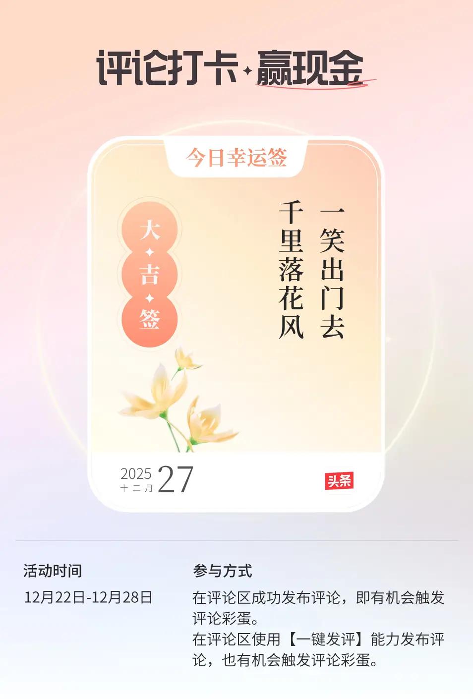 评论打卡任务 我在头条参加抽签活动抽到了大吉签“一笑出门去，千里落花风”大家也快