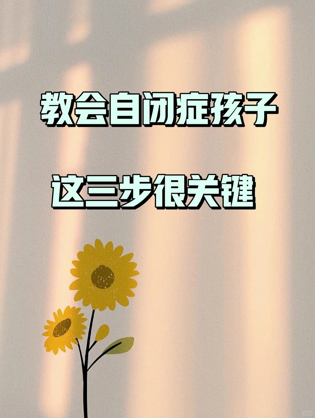 教会自闭症谱系孩子，这三步是关键