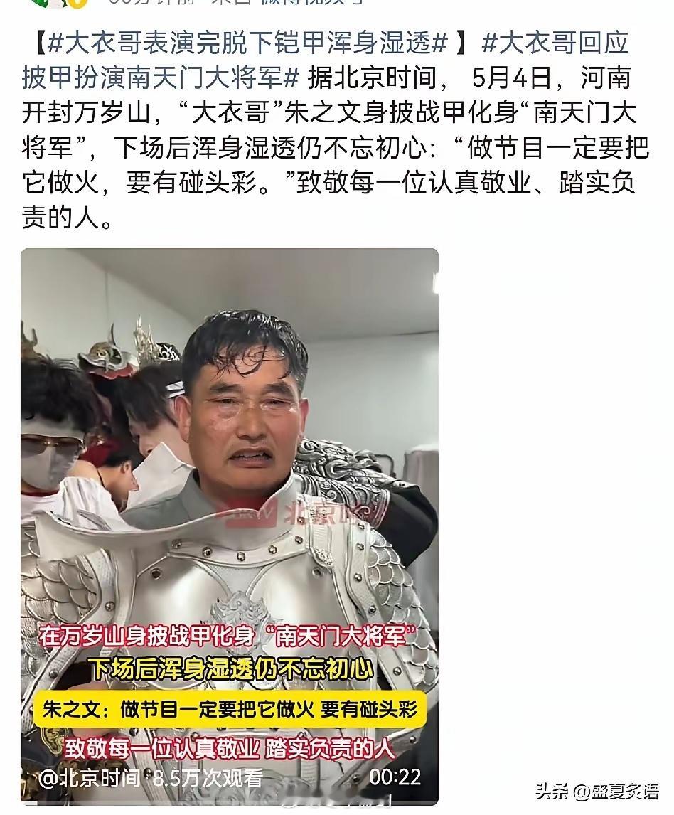 5月4日，“大衣哥”朱之文冲上了热搜，原因是一段视频曝光，只见他脱下几十斤的银色