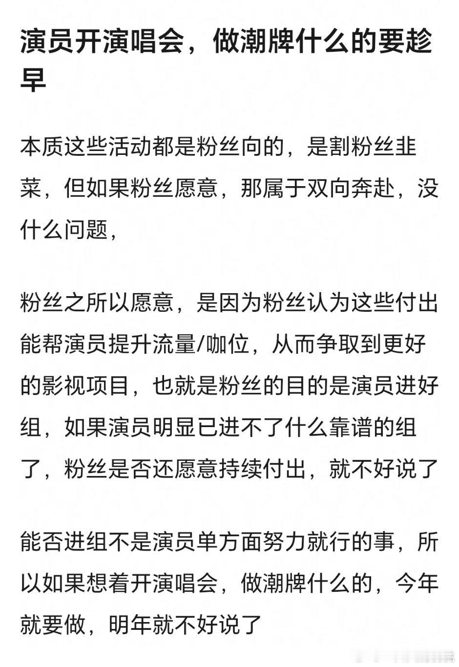 不管开潮牌还是演唱会本身就是粉丝经济变现的一种，愿打愿挨，但基于有盼头的基础上，