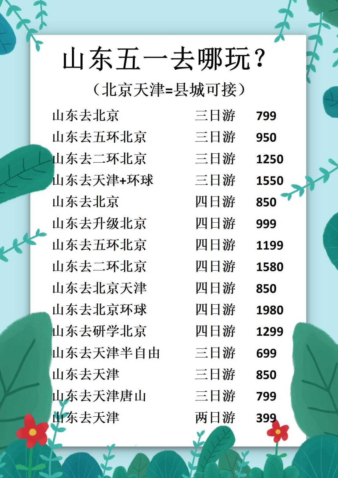 五一假期山东各城市均可出发的大巴团来喽~