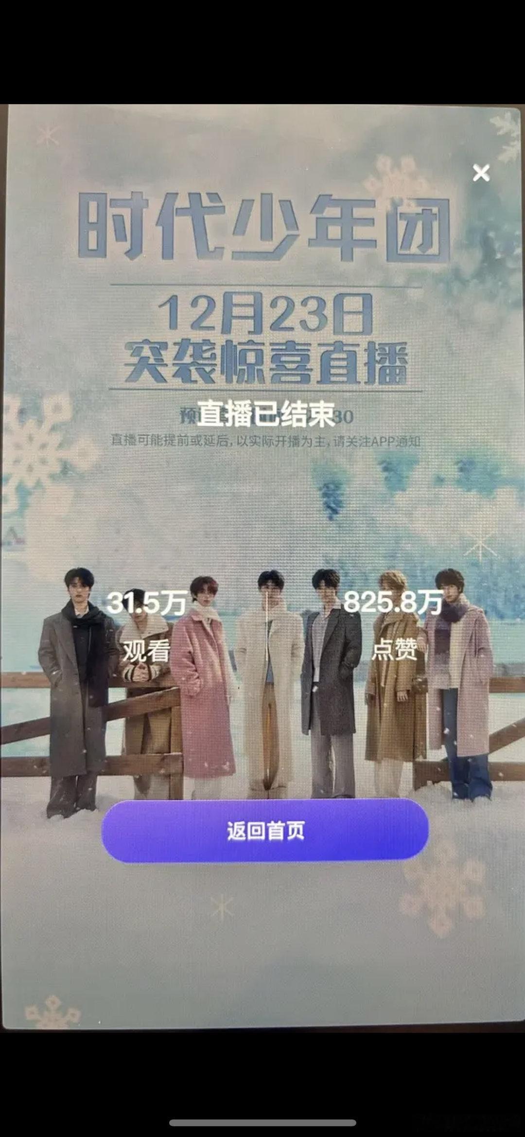 时代少年团直播有门槛观看居然有31万人，什么水平？ 