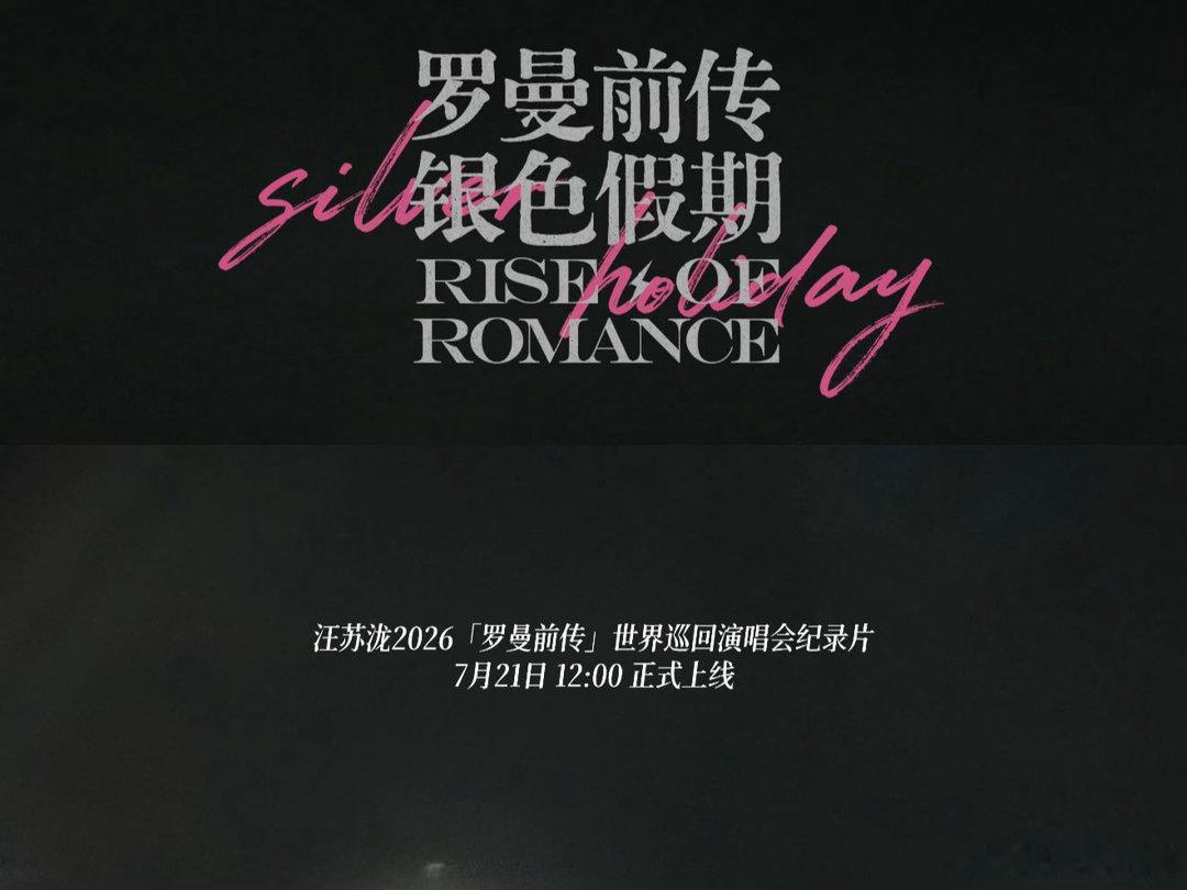 汪苏泷罗曼前传纪录片预告 原来「罗曼前传」不只有舞台上的灯光与歌声，还有赶路时的