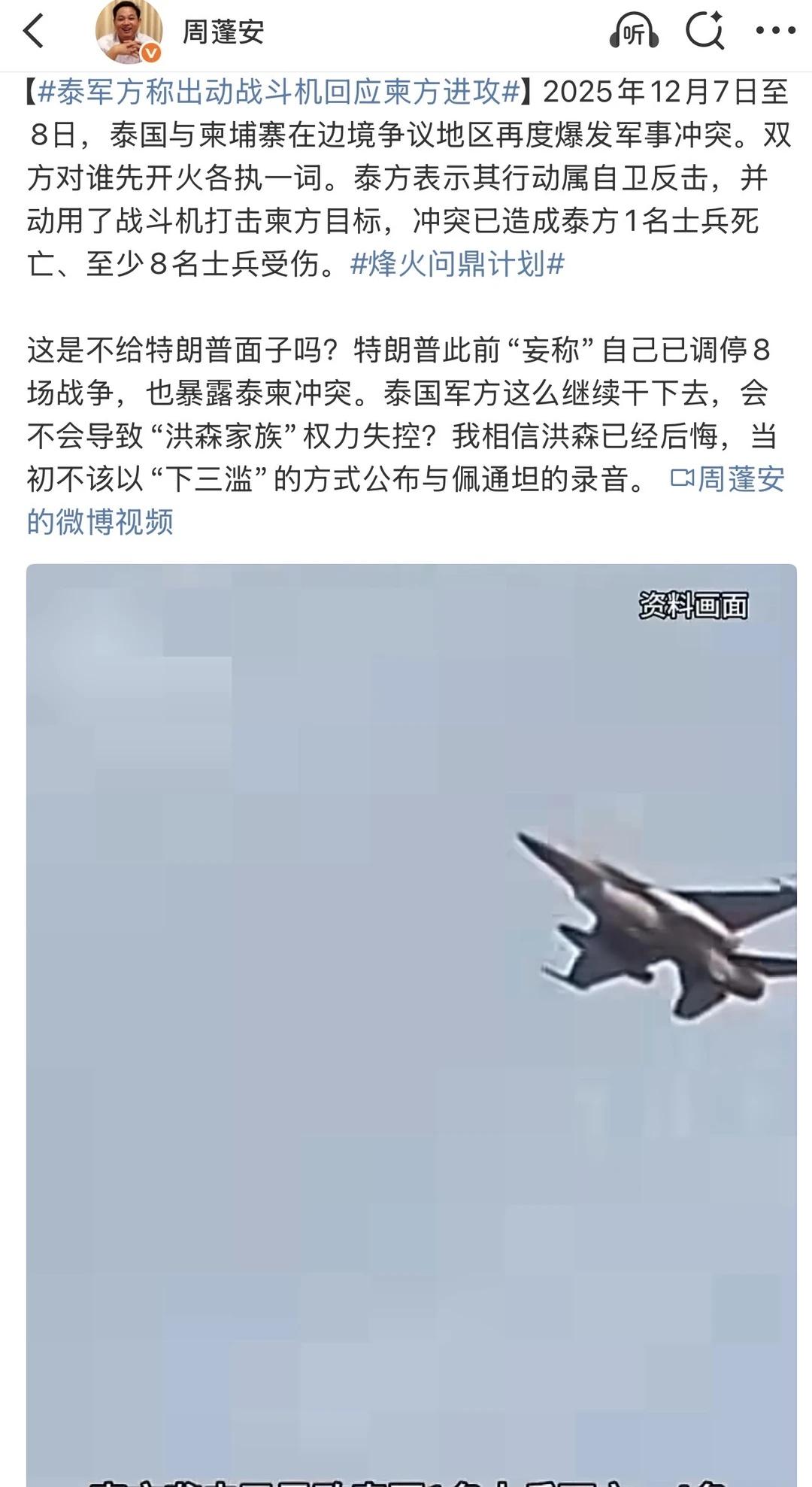 【泰军方称出动战斗机回应柬方进攻】2025年12月7日至8日，泰国与柬埔寨在边境