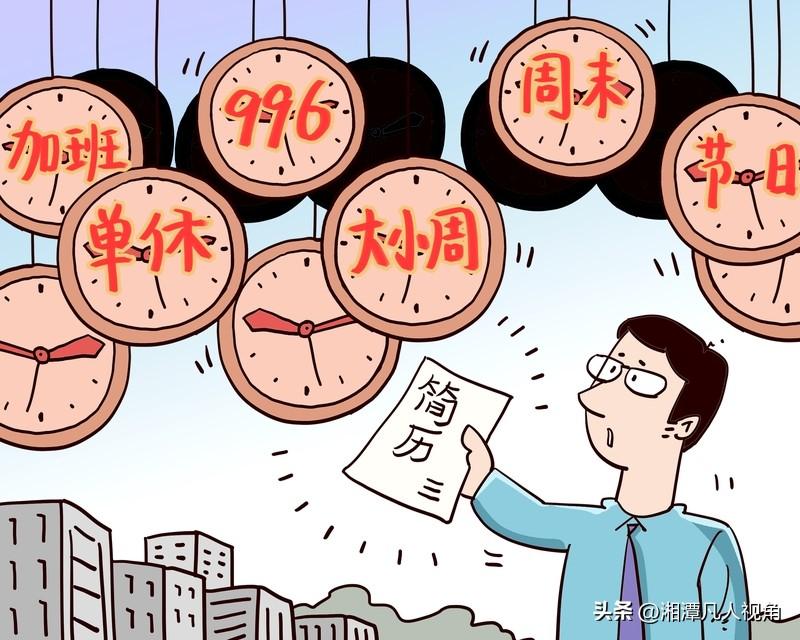 反内卷前提是告别单休、告别996！
国家实行双休制度已经几十年了，年休假天数17