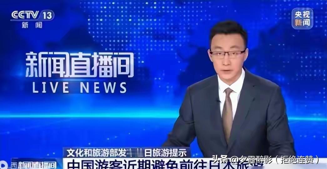 赴日旅游警示之下，执意出行的国人到底图什么？
 
一边是外交部明确的安全提醒，警