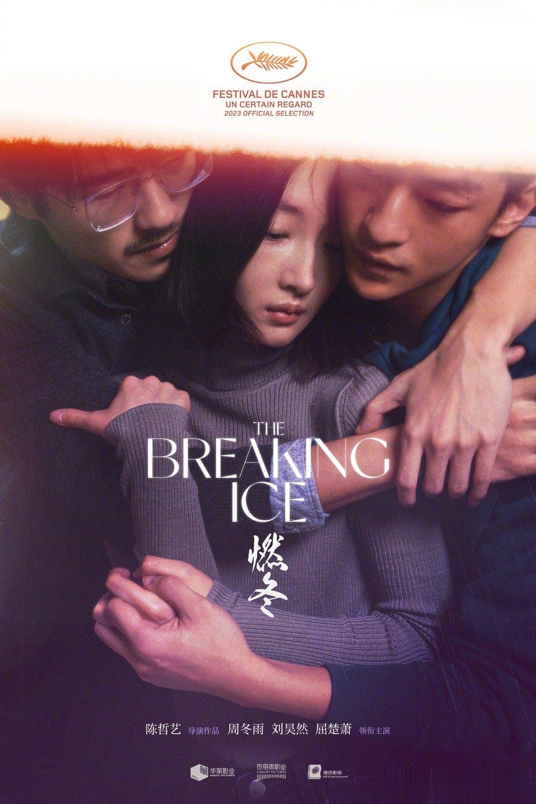 #电影燃冬他她他海报# 陈哲艺执导，周冬雨、刘昊然、屈楚萧主演《燃冬》发布“他她