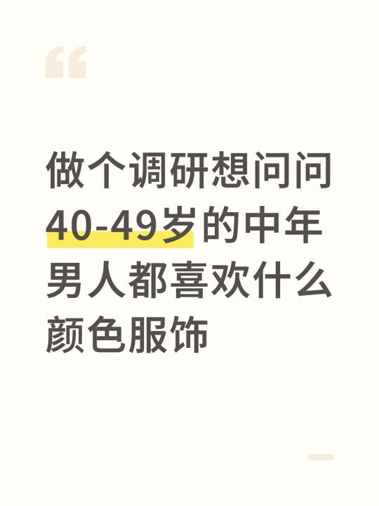 做个调研想问问40-49岁的中年男人都喜欢什么颜色服饰