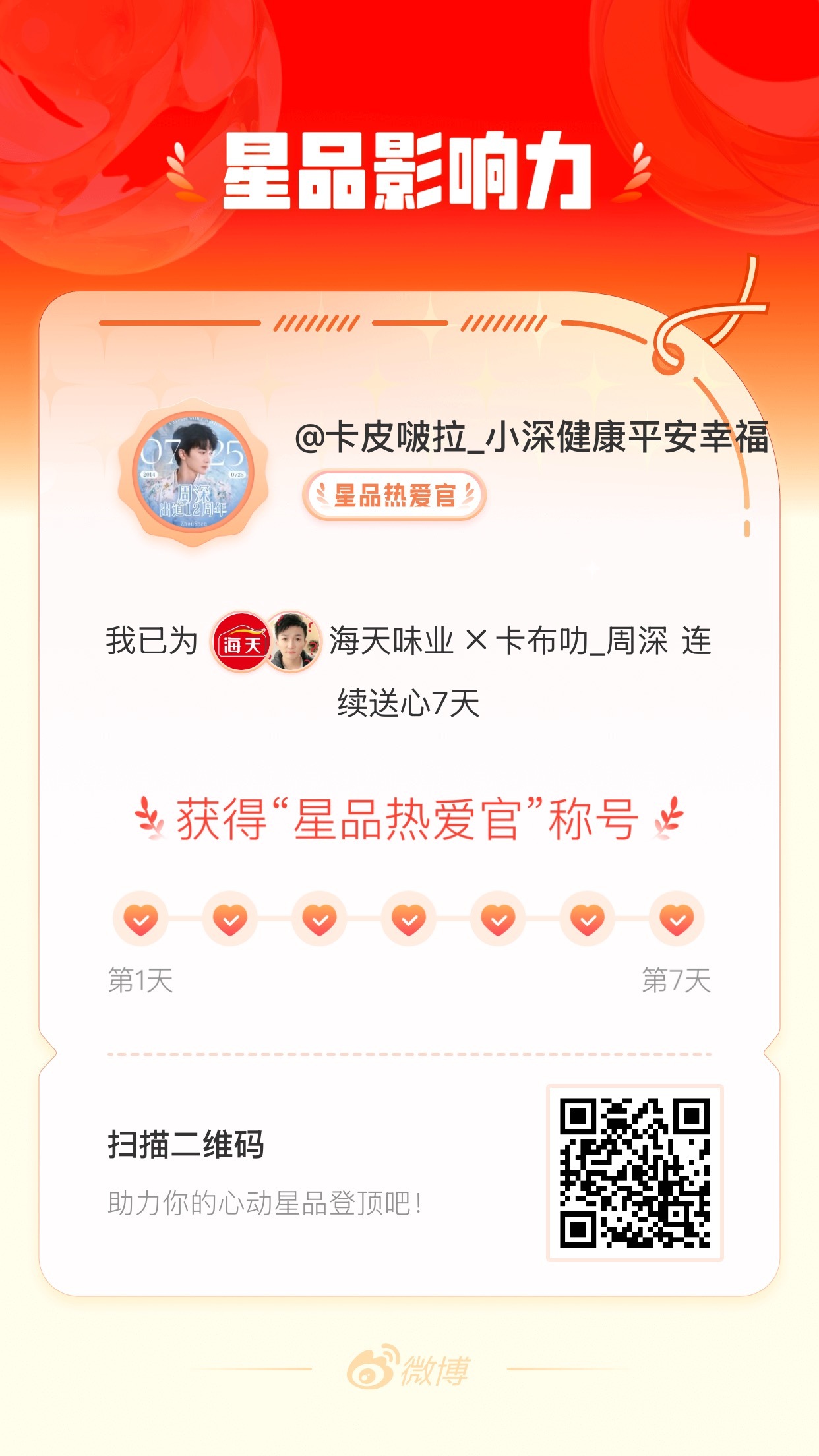 我在星品影响力上为 X 连续送心7天，获得“星品热爱官”称号！快来一起pick你
