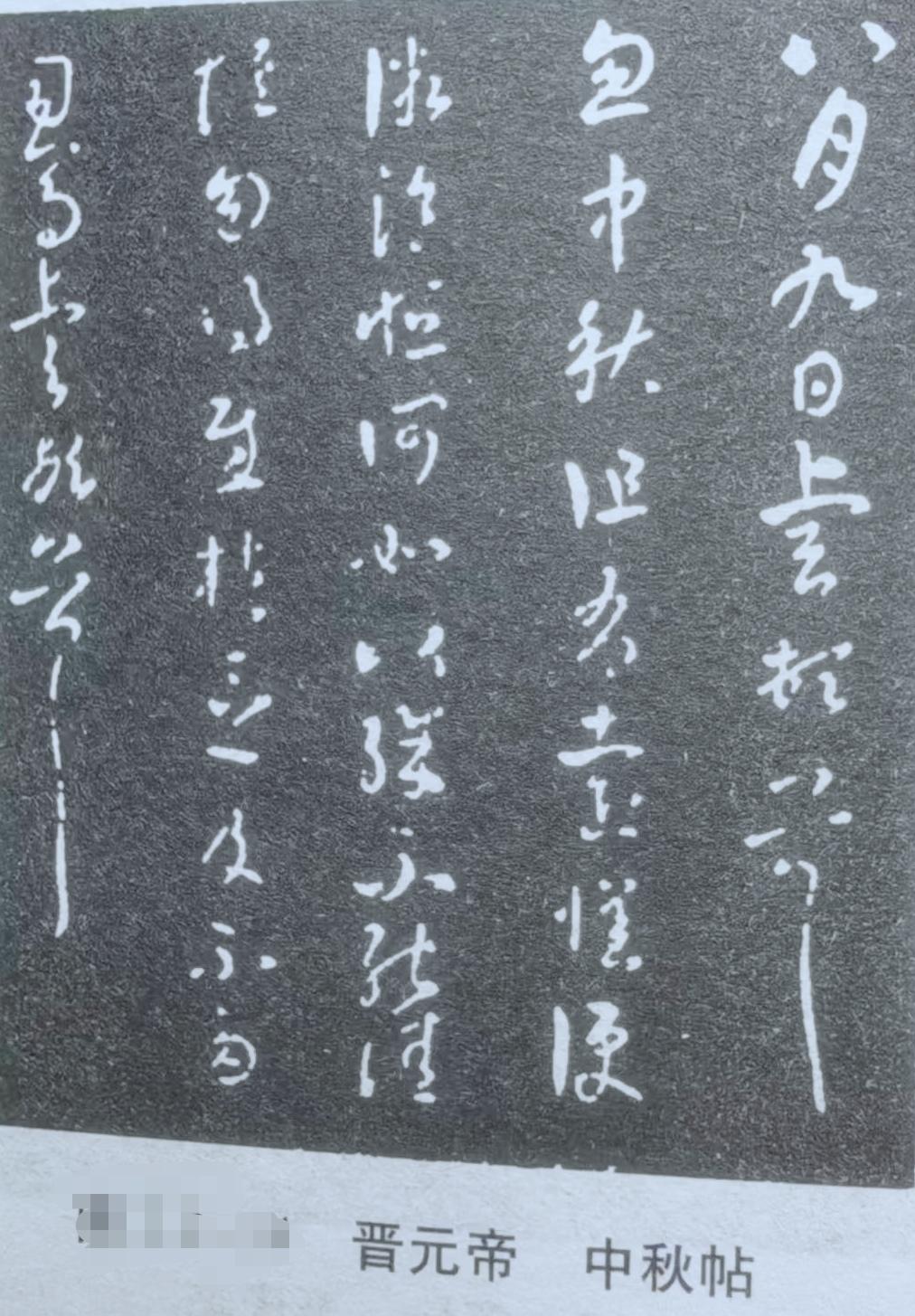 《中秋帖》传为王献之所书，后被清高宗弘历（乾隆皇帝）誉为“三希”之一。此帖虽有说