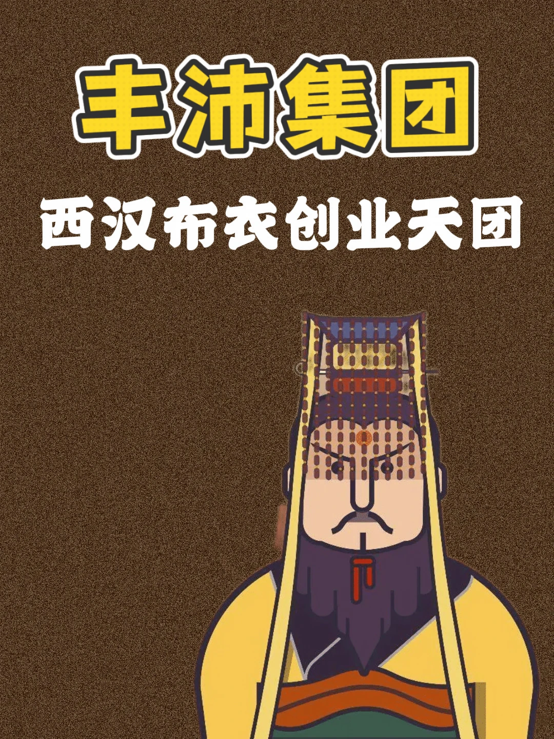 屠狗的、赶马的、吹丧的，西汉丰沛集团都有谁