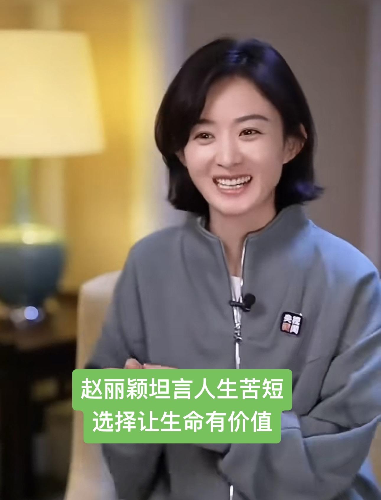 赵丽颖坦言人生苦短选择让生命有价值。37岁赵丽颖接受采访 坦言人生苦短...