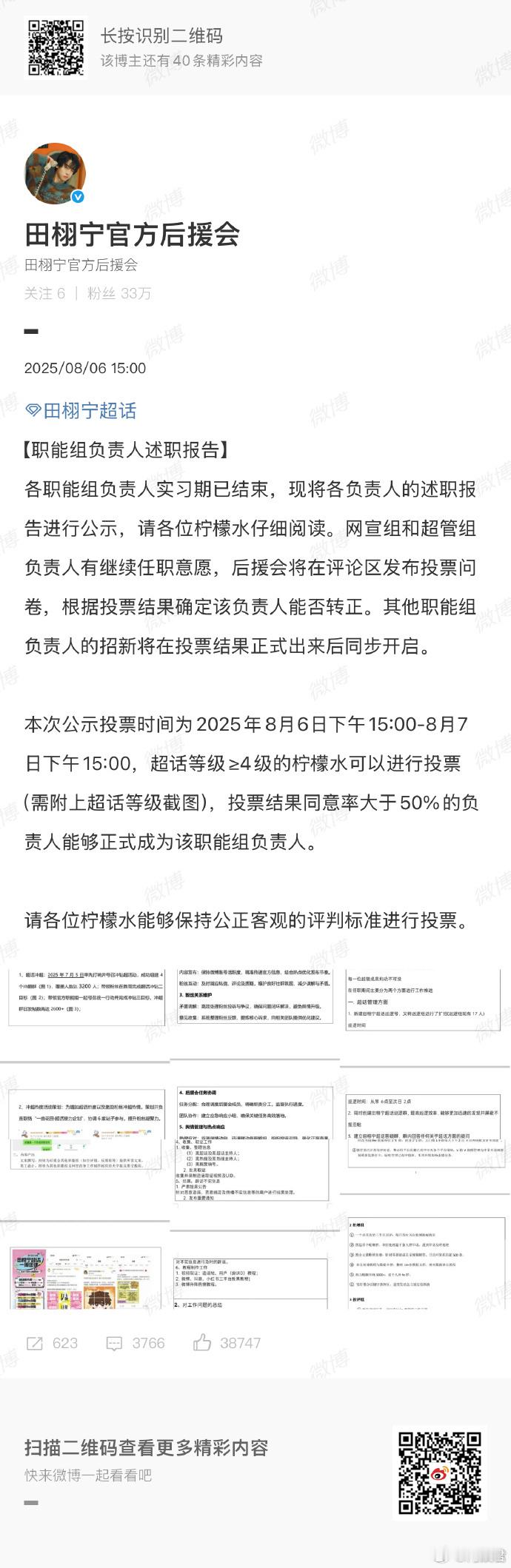 田栩宁职能组投票 田栩宁职能组述职投票ing，每个人的简历都好牛～感觉田栩宁后援