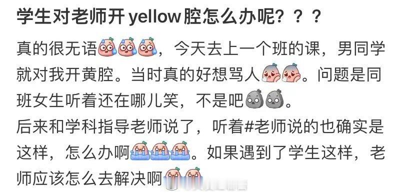 学生对老师讲黄段子，我该怎么办 ​​​
