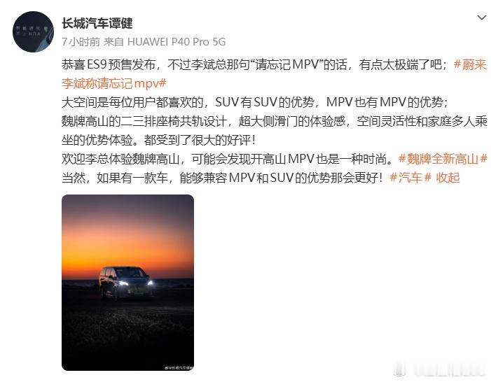 长城汽车高管回应李斌MPV言论 SUV和MPV并不冲突。SUV有更好的驾驶感，M