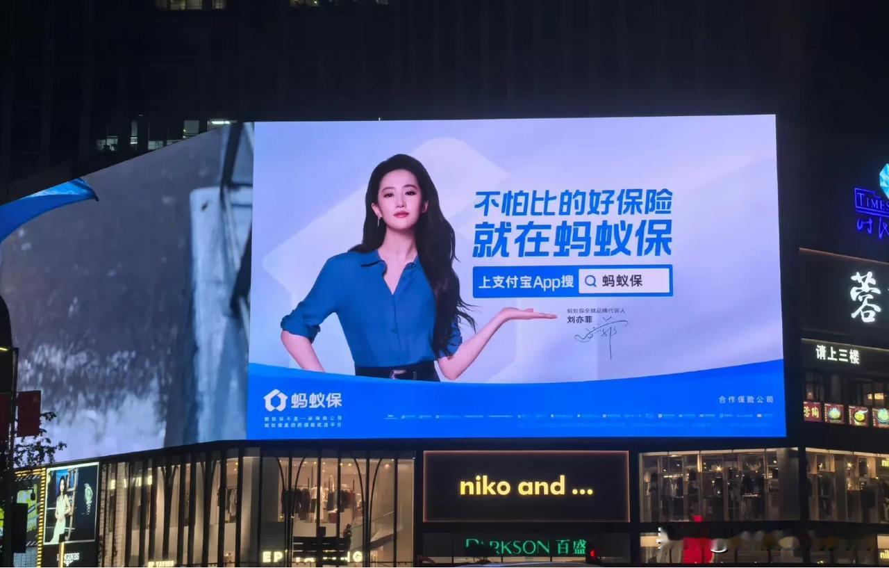 今天和朋友在逛街时看到了刘亦菲最新代言的蚂蚁保广告，我和朋友都在感叹刘亦菲怎么不