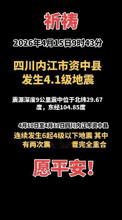 祈祷！2026年4月15日9时43分，四川内江市资中县发生4.1级地震，震源深度